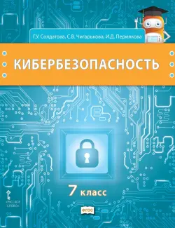 Кибербезопасность. 7 класс. Учебник