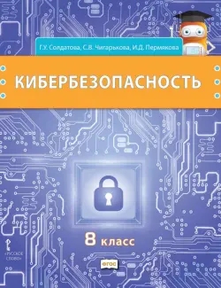 Кибербезопасность. 8 класс. Учебник