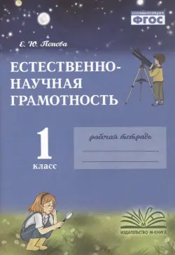 Естественно-научная грамотность. 1 класс. Рабочая тетрадь