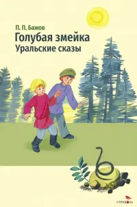 Голубая змейка. Уральские сказы