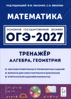ОГЭ-2027. Математика. 9 класс. Тренажёр для подготовки к экзамену. Алгебра, геометрия