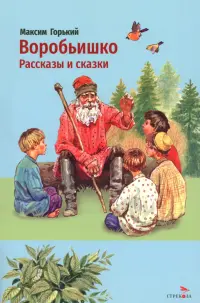 Воробьишко. Рассказы и сказки