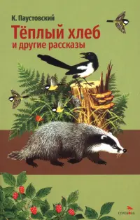 Теплый хлеб и другие рассказы