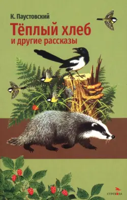 Теплый хлеб и другие рассказы