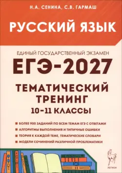 ЕГЭ-2027. Русский язык. Тематический тренинг. Модели сочинений
