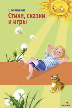 Стихи, сказки и игры