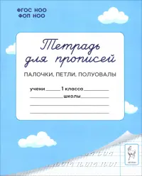 Тетрадь для прописей. 1 класс. Палочки, петли, полуовалы