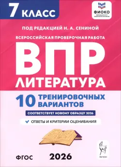 ВПР. Литература. 7 класс. 10 тренировочных вариантов