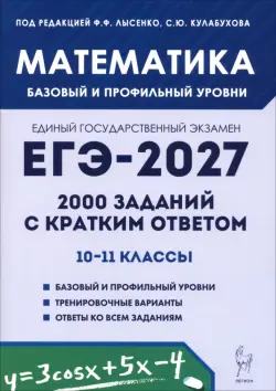 ЕГЭ-2027. Математика. 10-11 классы. Базовый и профильный уровни. 2000 заданий с кратким ответом