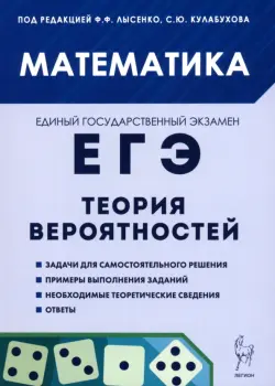 ЕГЭ. Математика. Теория вероятностей