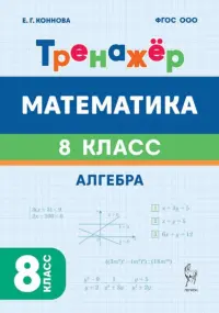 Математика. Алгебра. 8 класс. Тренажёр