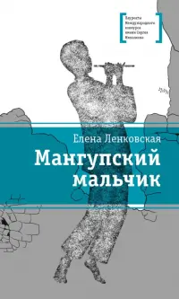Мангупский мальчик