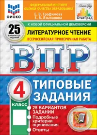 ВПР. Литературное чтение. 4 класс. 25 вариантов. Типовые задания