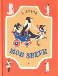 Мои звери. Рассказы