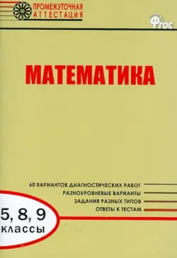 Математика. 5, 8, 9 классы. Диагностические работы для проведения промежуточной аттестации. ФГОС