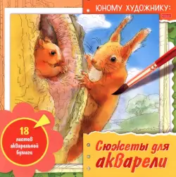 Раскраска для акварели Юному художнику. Белка