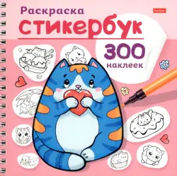 Раскраска-стикербук Котики