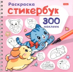 Раскраска-стикербук Песики и котики