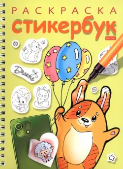 Раскраска-стикербук Собачка с шариками
