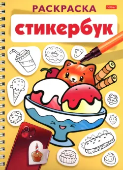 Раскраска-стикербук Вкусняшки