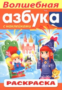 Раскраска с наклейками Волшебная Азбука