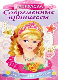 Раскраска Современные принцессы. Принцесса с розой