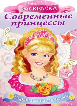 Раскраска Современные принцессы. Принцесса с розой