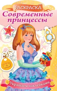 Раскраска Современные принцессы. Принцесса с подарком