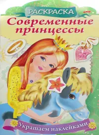 Раскраска Современные принцессы. Принцесса с пони