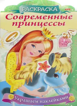 Раскраска Современные принцессы. Принцесса с пони