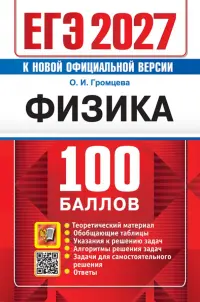ЕГЭ-2027. Физика. Самостоятельная подготовка к ЕГЭ