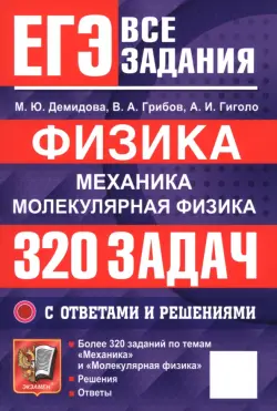ЕГЭ. Физика. Механика. Молекулярная физика. 320 задач с ответами и решениями