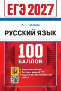 ЕГЭ-2027. Русский язык. Самостоятельная подготовка к ЕГЭ