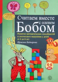 Считаем вместе с оленем Бобом. Развитие математических способностей и логического мышления. 4-6 лет