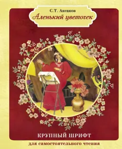 Аленький цветочек
