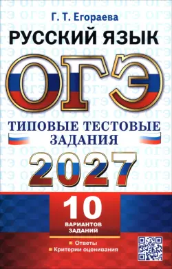 ОГЭ-2027. Русский язык. 10 вариантов. Типовые тестовые задания. 10 вариантов заданий