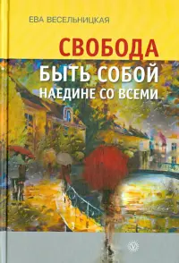 Свобода быть собой наедине со всеми