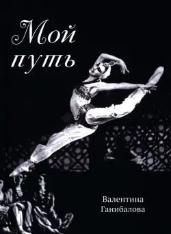 Мой путь
