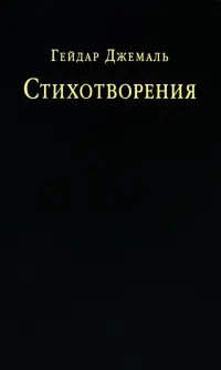 Стихотворения