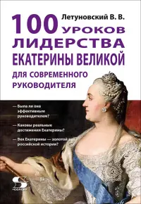 100 уроков лидерства Екатерины Великой для современного руководителя