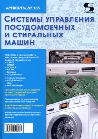 Ремонт № 165. Системы управления посудомоечных и стиральных машин