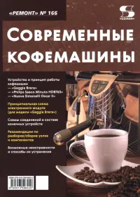 Ремонт № 166. Современные кофемашины