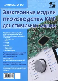 Ремонт № 168. Электронные модули производства КНР для стиральных машин