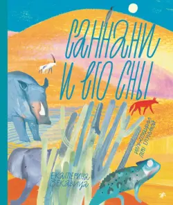 Саннани и его сны