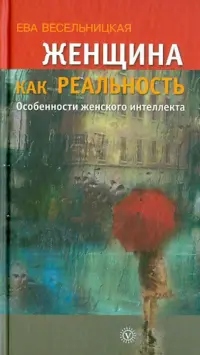 Женщина как реальность. Особенности женского интеллекта