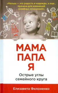 Мама, папа, я. Острые углы семейного круга