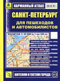 Санкт-Петербург для пешеходов и автомобилистов. Карманный атлас