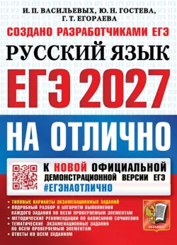 ЕГЭ-2027 на отлично. Русский язык. Типовые варианты экзаменационных заданий