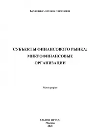 Субъекты финансового рынка: микрофинансовые организации. Монография