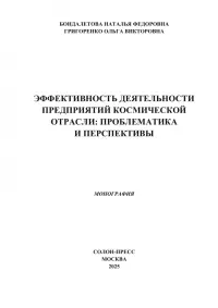 Эффективность деятельности предприятий космической отрасли. Проблематика и перспективы. Монография